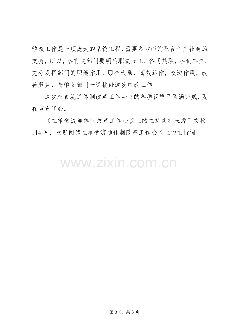 在粮食流通体制改革工作会议上的主持词.docx_第3页