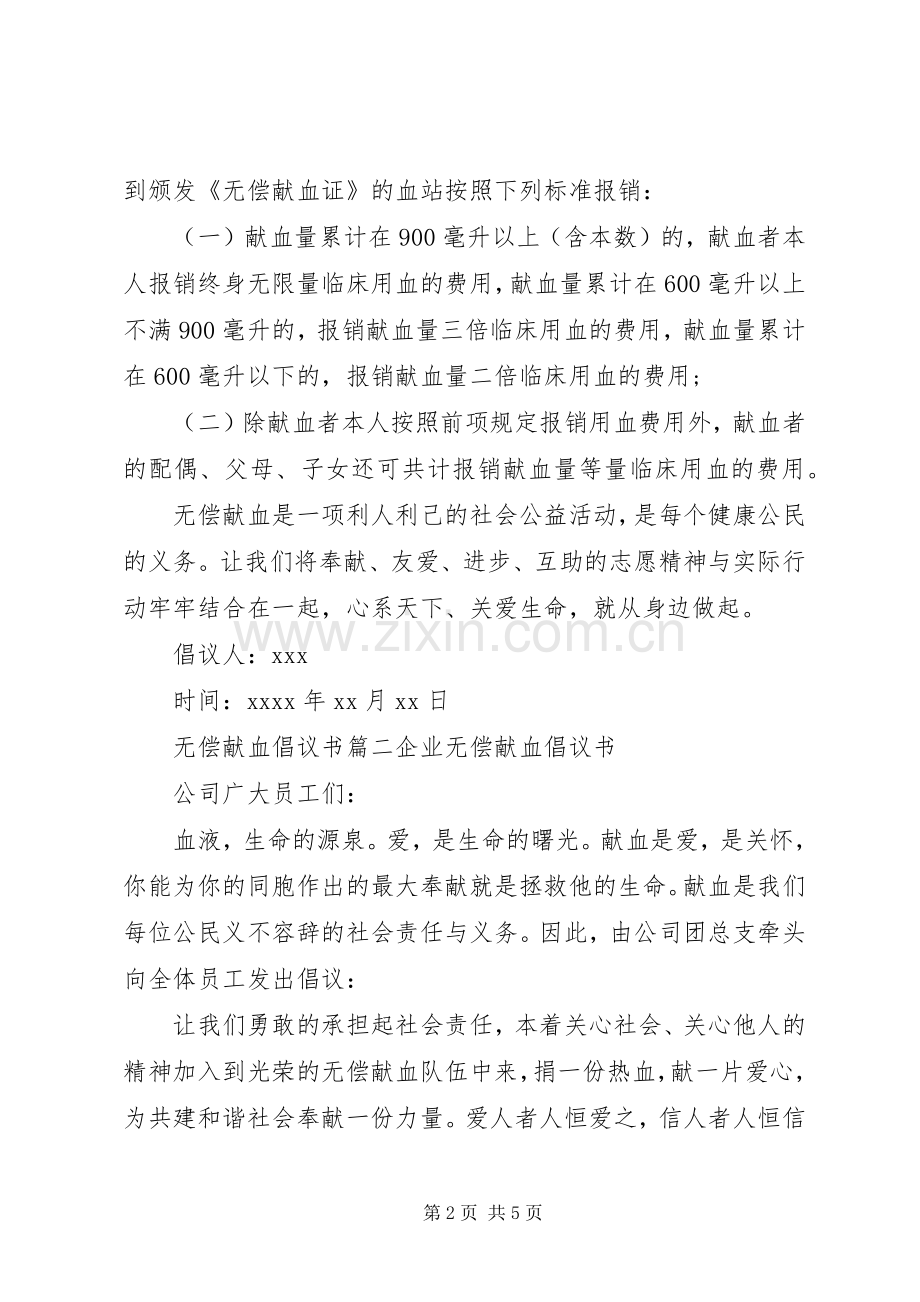 无偿献血倡议书 (43).docx_第2页