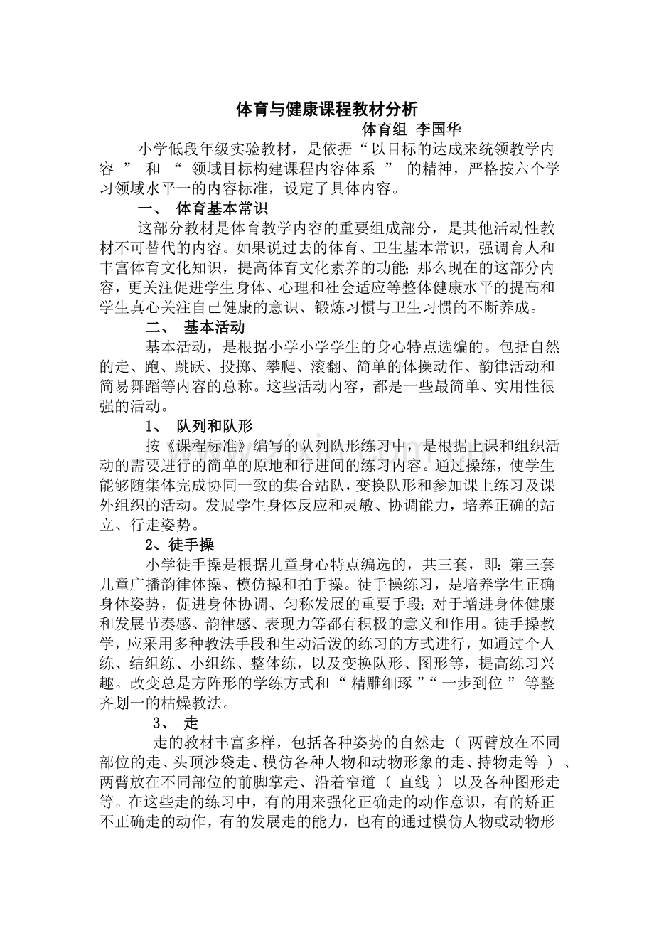 小学二年级体育教材分析.doc李国华.doc_第1页