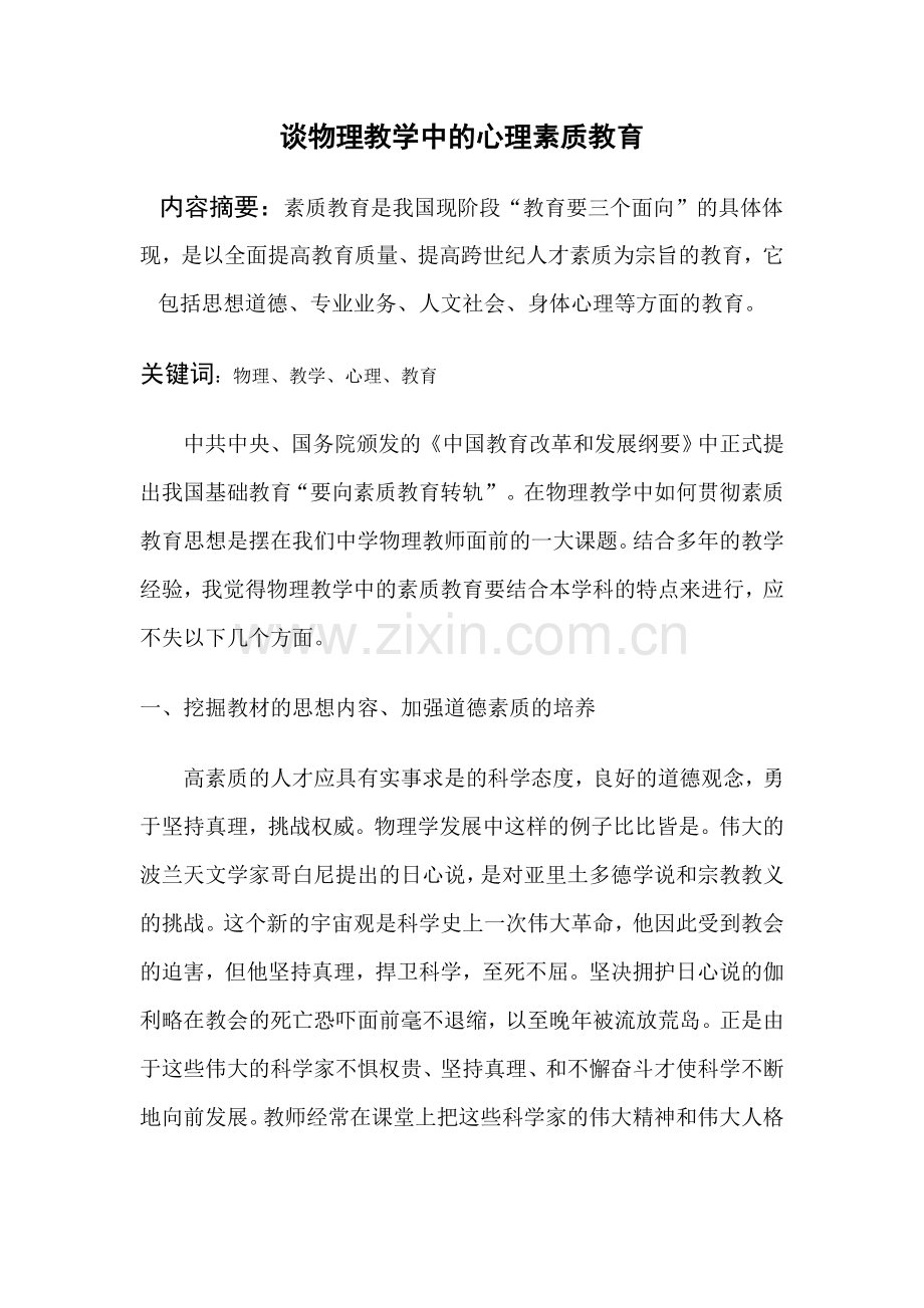 谈物理教学中的心理素质教育.doc_第1页