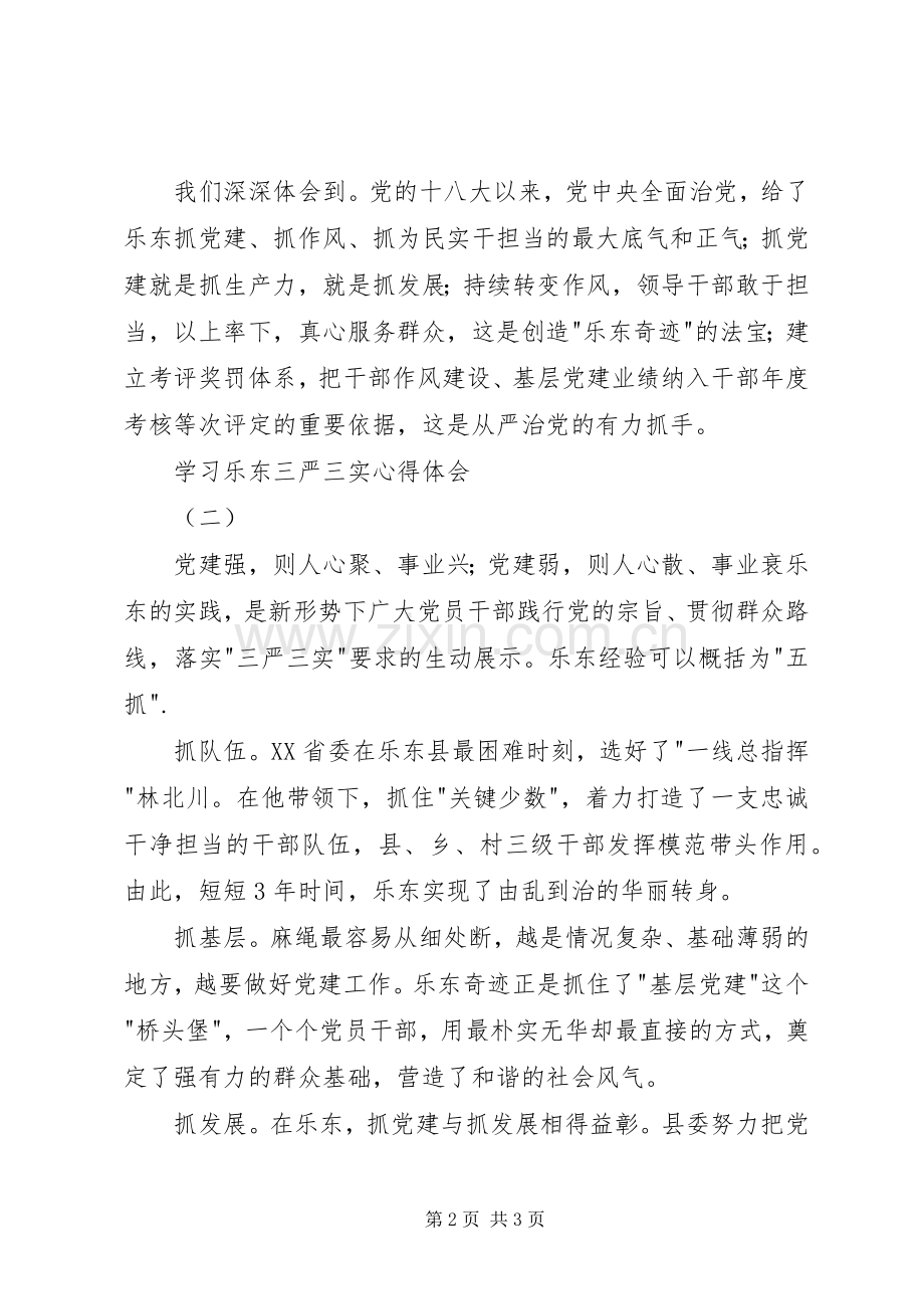 学习乐东三严三实心得体会.docx_第2页