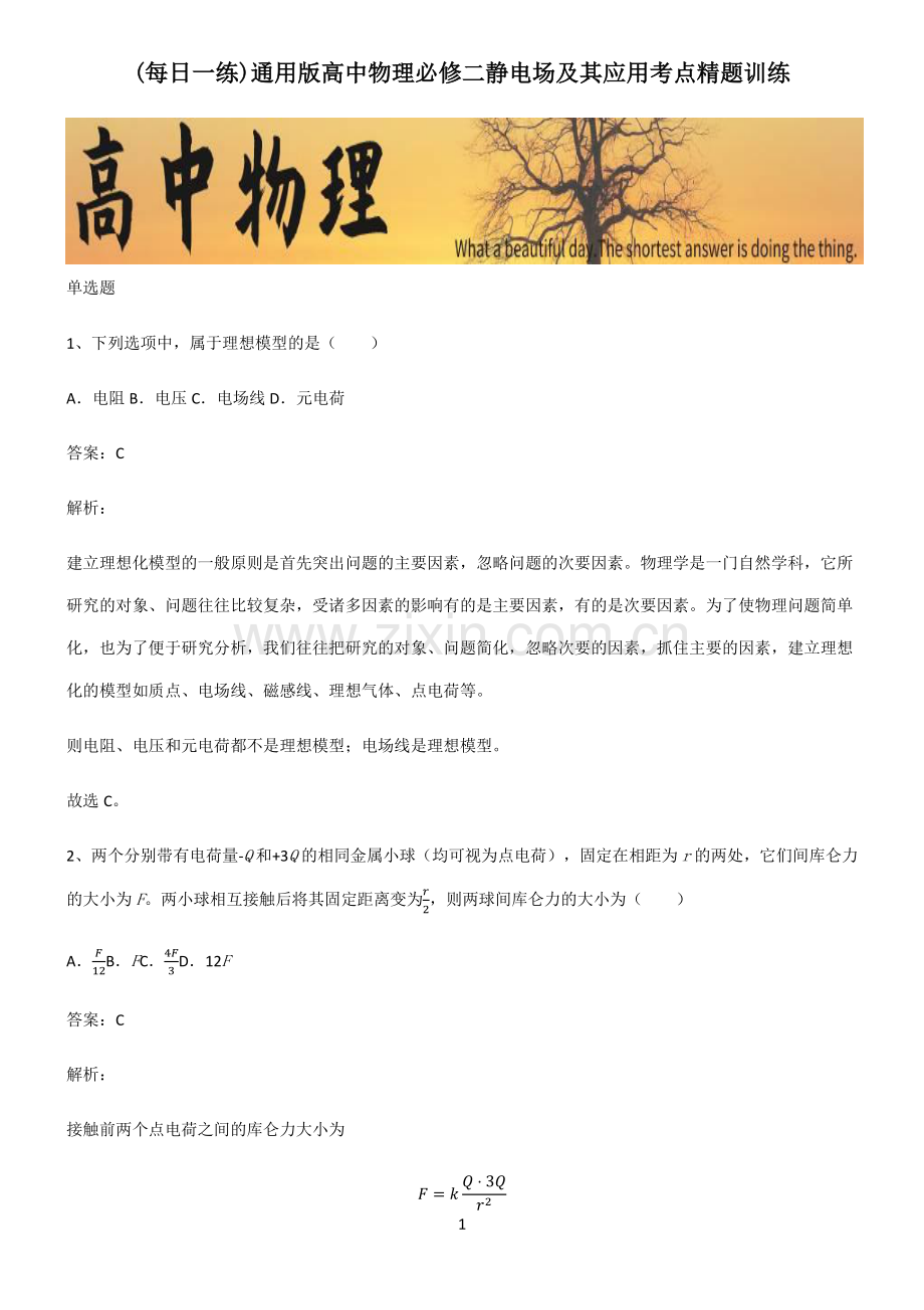 通用版高中物理必修二静电场及其应用考点精题训练.pdf_第1页