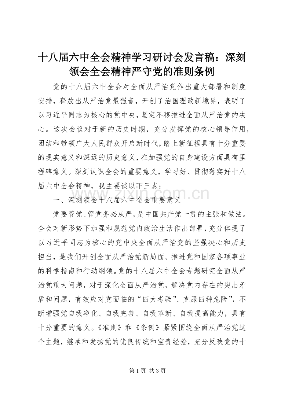 十八届六中全会精神学习研讨会发言稿：深刻领会全会精神严守党的准则条例.docx_第1页