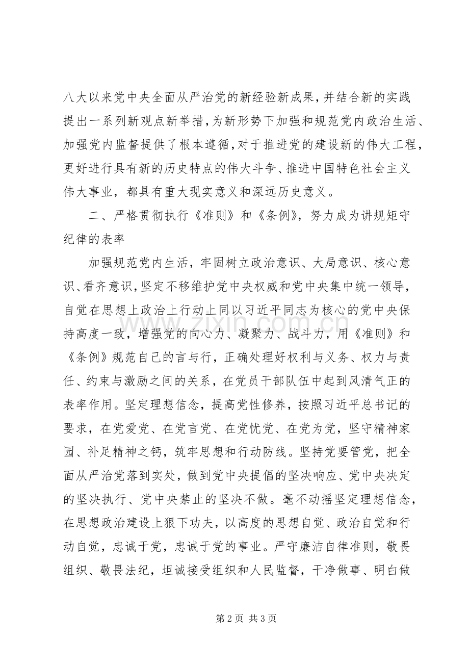 十八届六中全会精神学习研讨会发言稿：深刻领会全会精神严守党的准则条例.docx_第2页