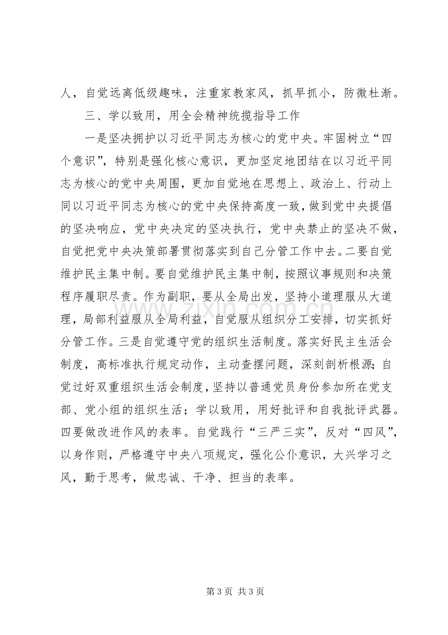 十八届六中全会精神学习研讨会发言稿：深刻领会全会精神严守党的准则条例.docx_第3页