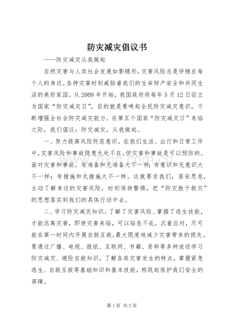 防灾减灾倡议书.docx_第1页