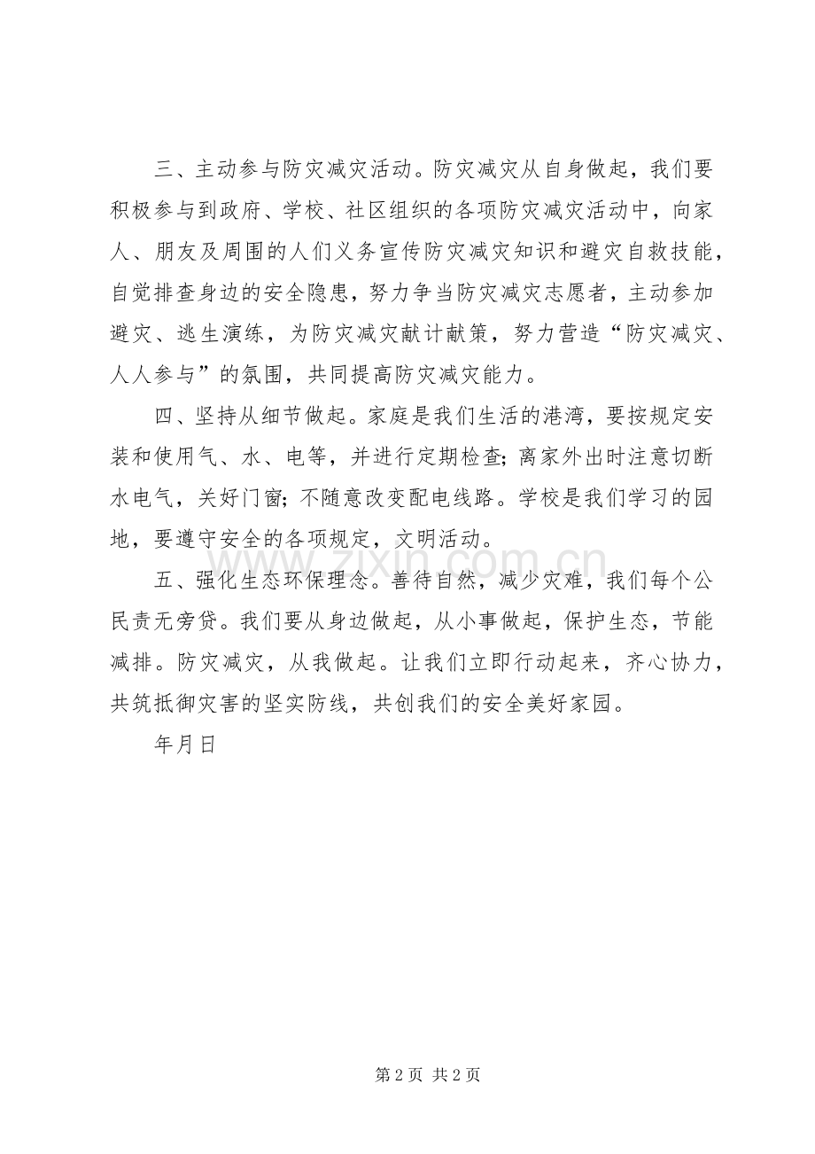 防灾减灾倡议书.docx_第2页