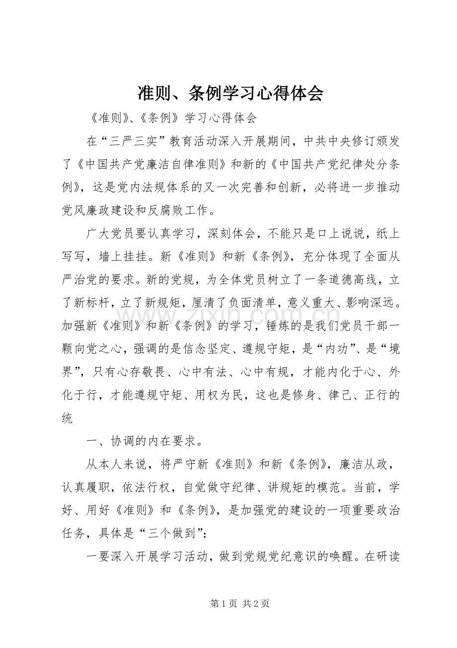 准则、条例学习心得体会.docx_第1页