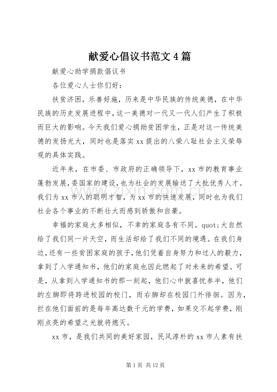 献爱心倡议书范文4篇.docx_第1页