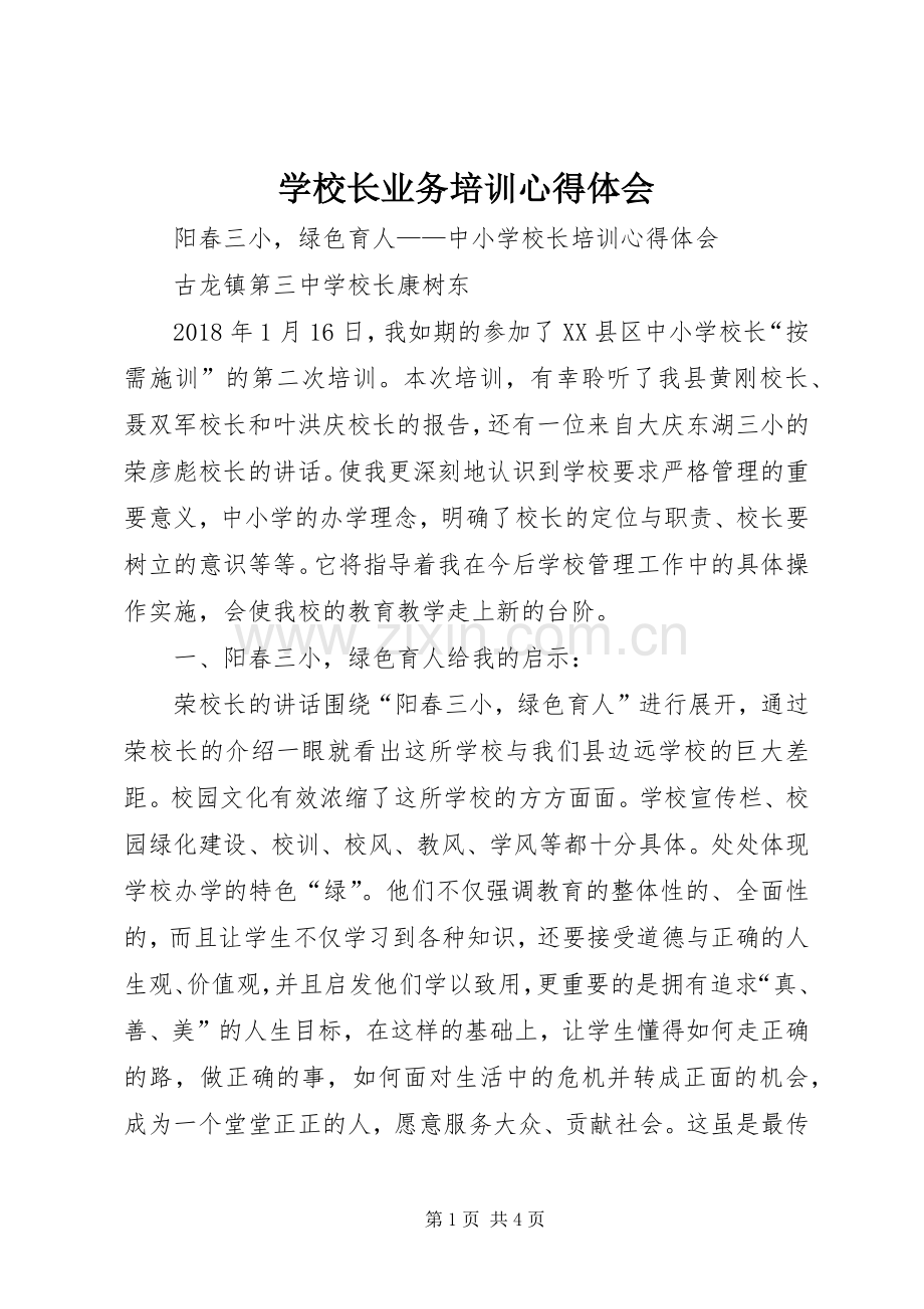 学校长业务培训心得体会.docx_第1页