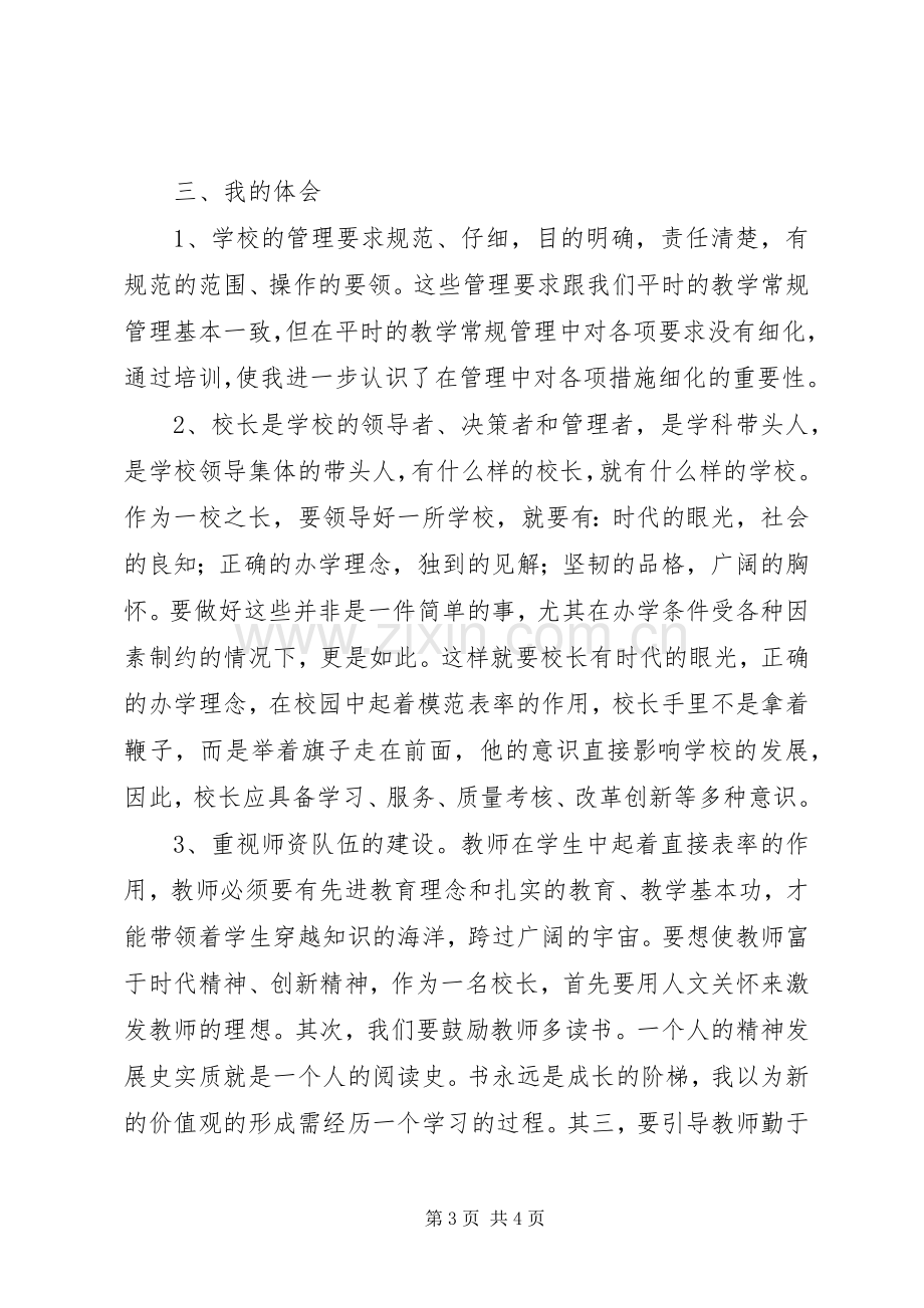 学校长业务培训心得体会.docx_第3页