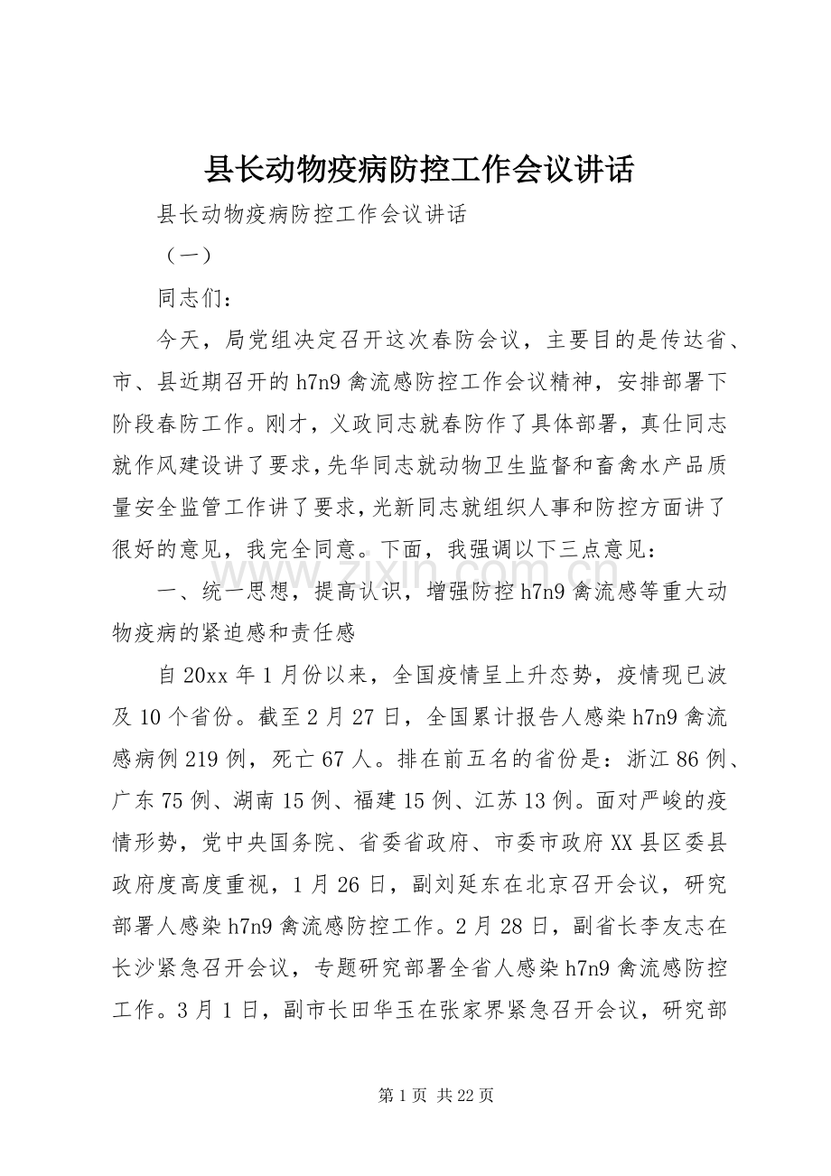 县长动物疫病防控工作会议讲话.docx_第1页