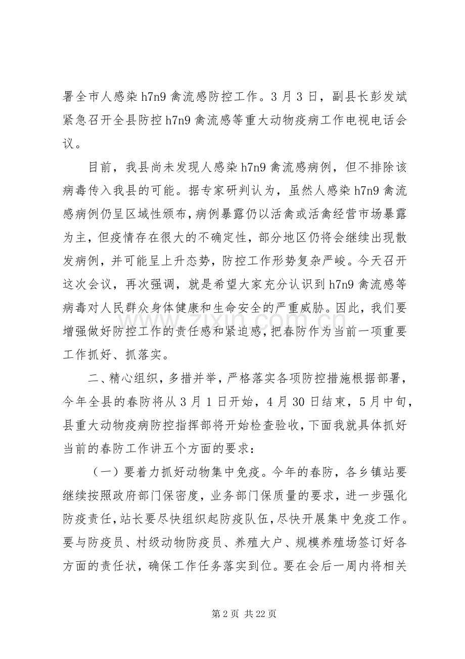 县长动物疫病防控工作会议讲话.docx_第2页