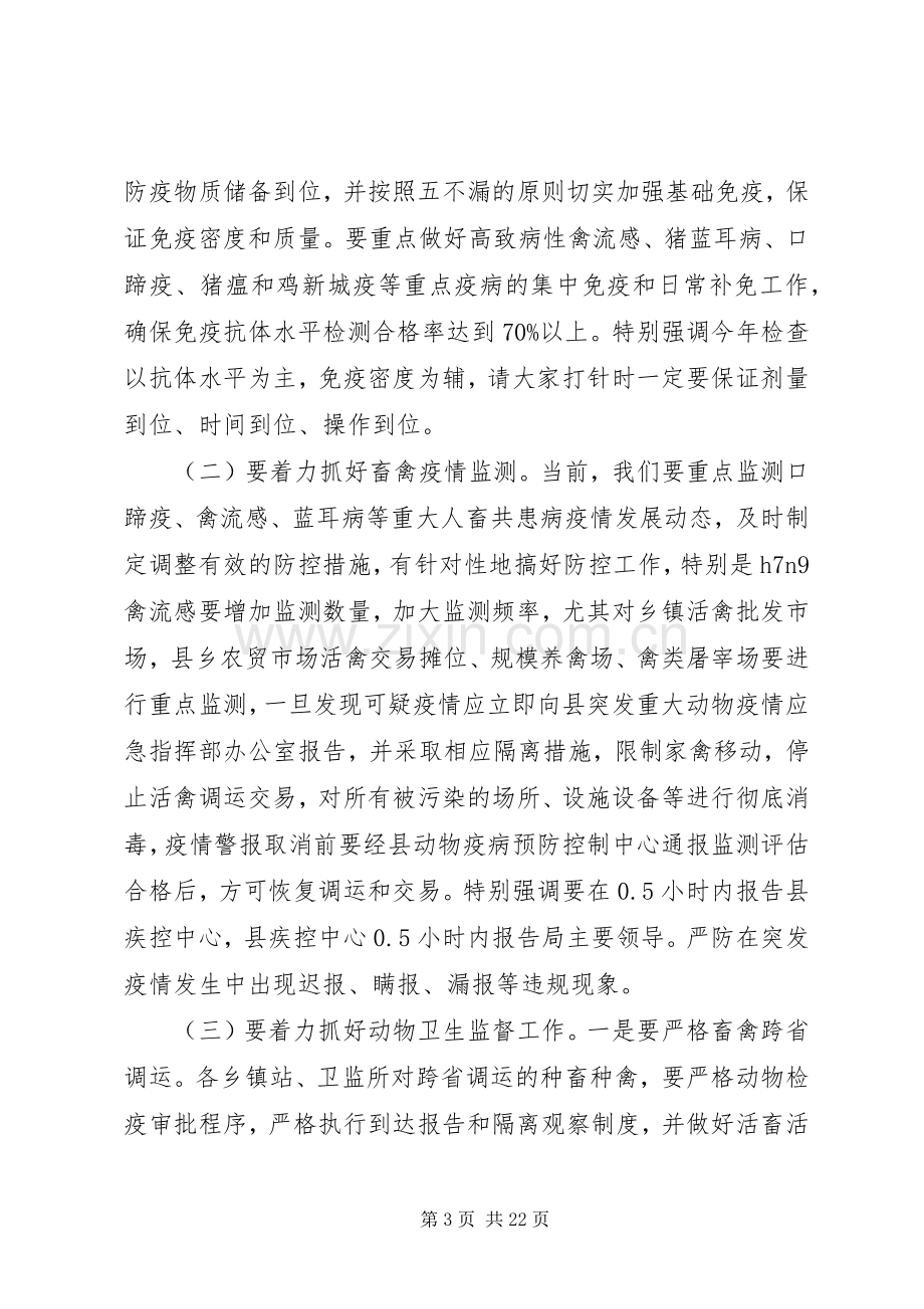 县长动物疫病防控工作会议讲话.docx_第3页