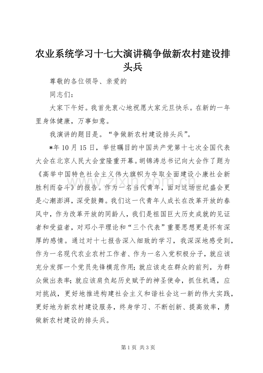 农业系统学习十七大演讲稿争做新农村建设排头兵.docx_第1页