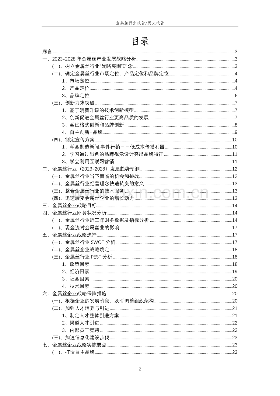 2023年金属丝行业分析报告及未来五至十年行业发展报告.doc_第2页