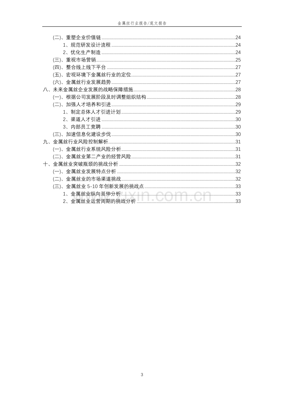 2023年金属丝行业分析报告及未来五至十年行业发展报告.doc_第3页