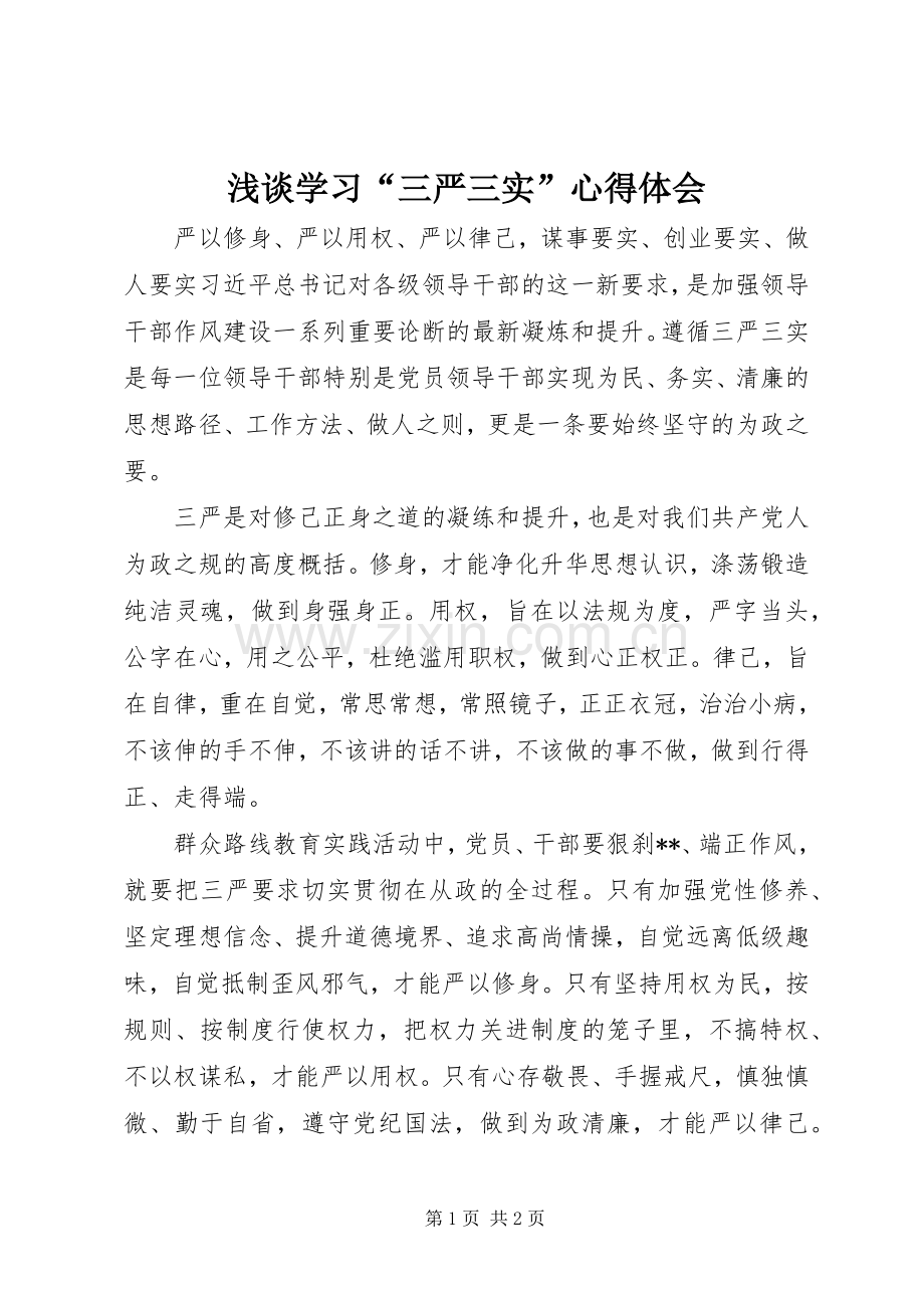 浅谈学习“三严三实”心得体会.docx_第1页