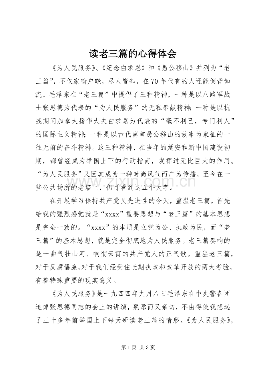 读老三篇的心得体会.docx_第1页