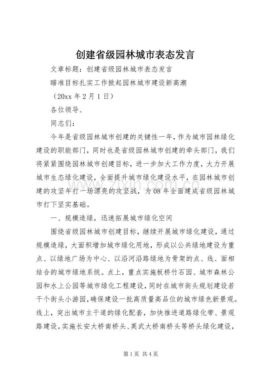 创建省级园林城市表态发言.docx_第1页