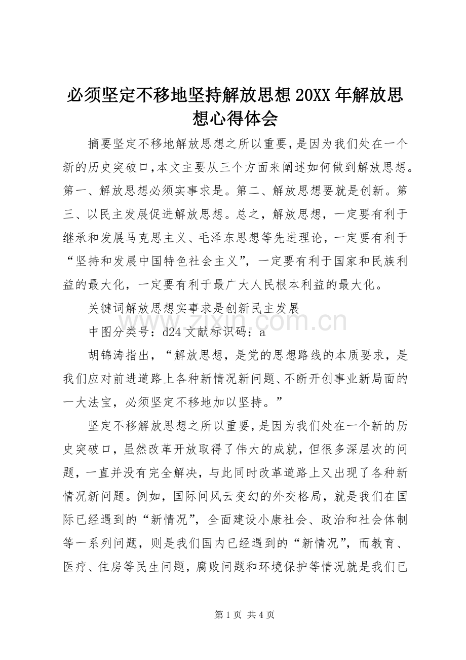 必须坚定不移地坚持解放思想20XX年解放思想心得体会.docx_第1页