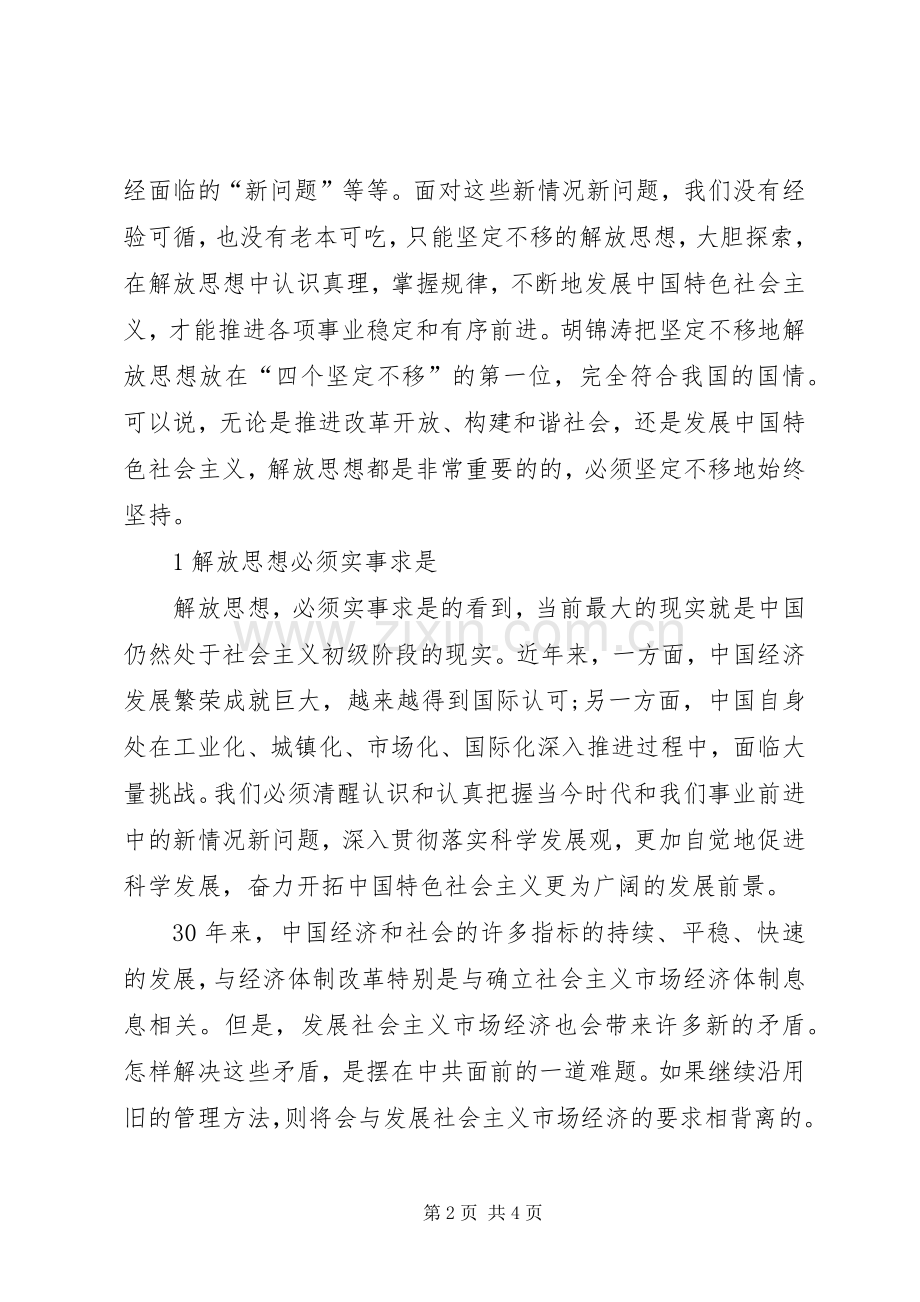 必须坚定不移地坚持解放思想20XX年解放思想心得体会.docx_第2页