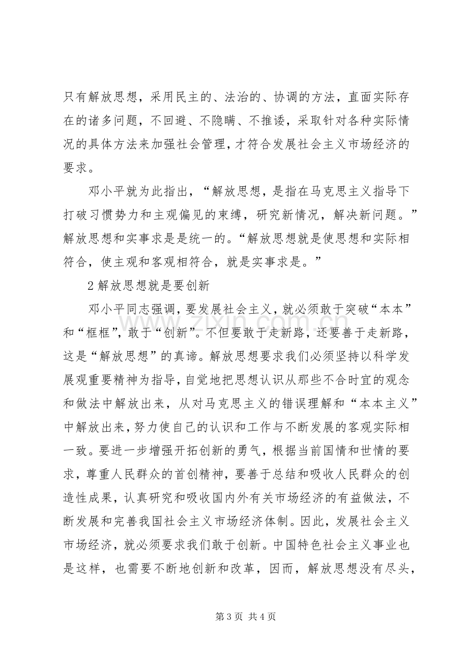 必须坚定不移地坚持解放思想20XX年解放思想心得体会.docx_第3页