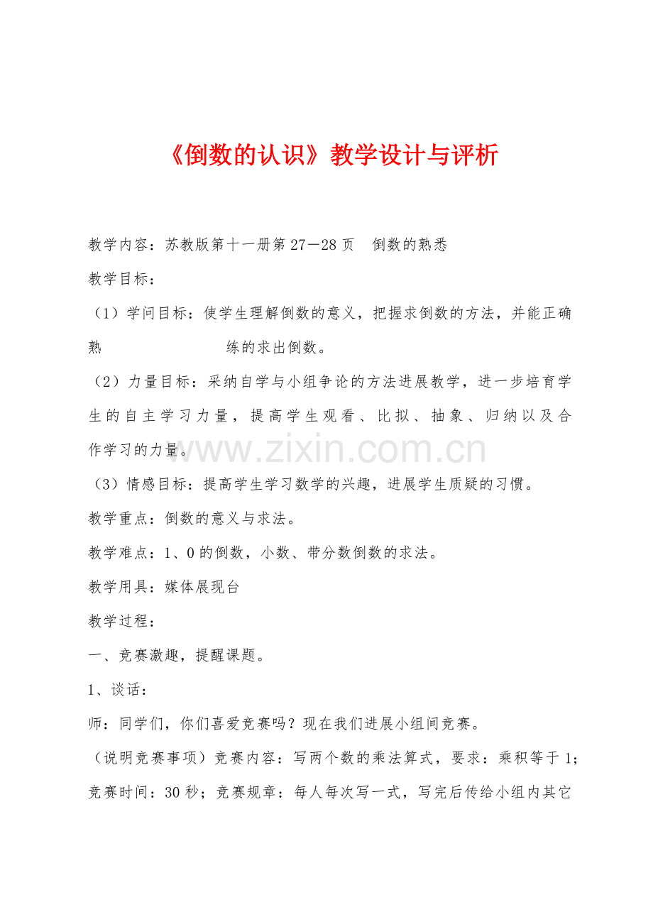 《倒数的认识》教学设计与评析.docx_第1页