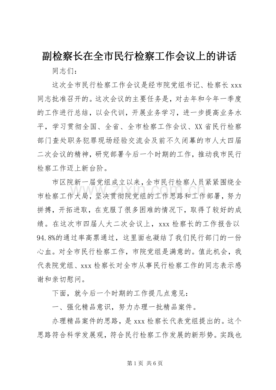 副检察长在全市民行检察工作会议上的讲话.docx_第1页