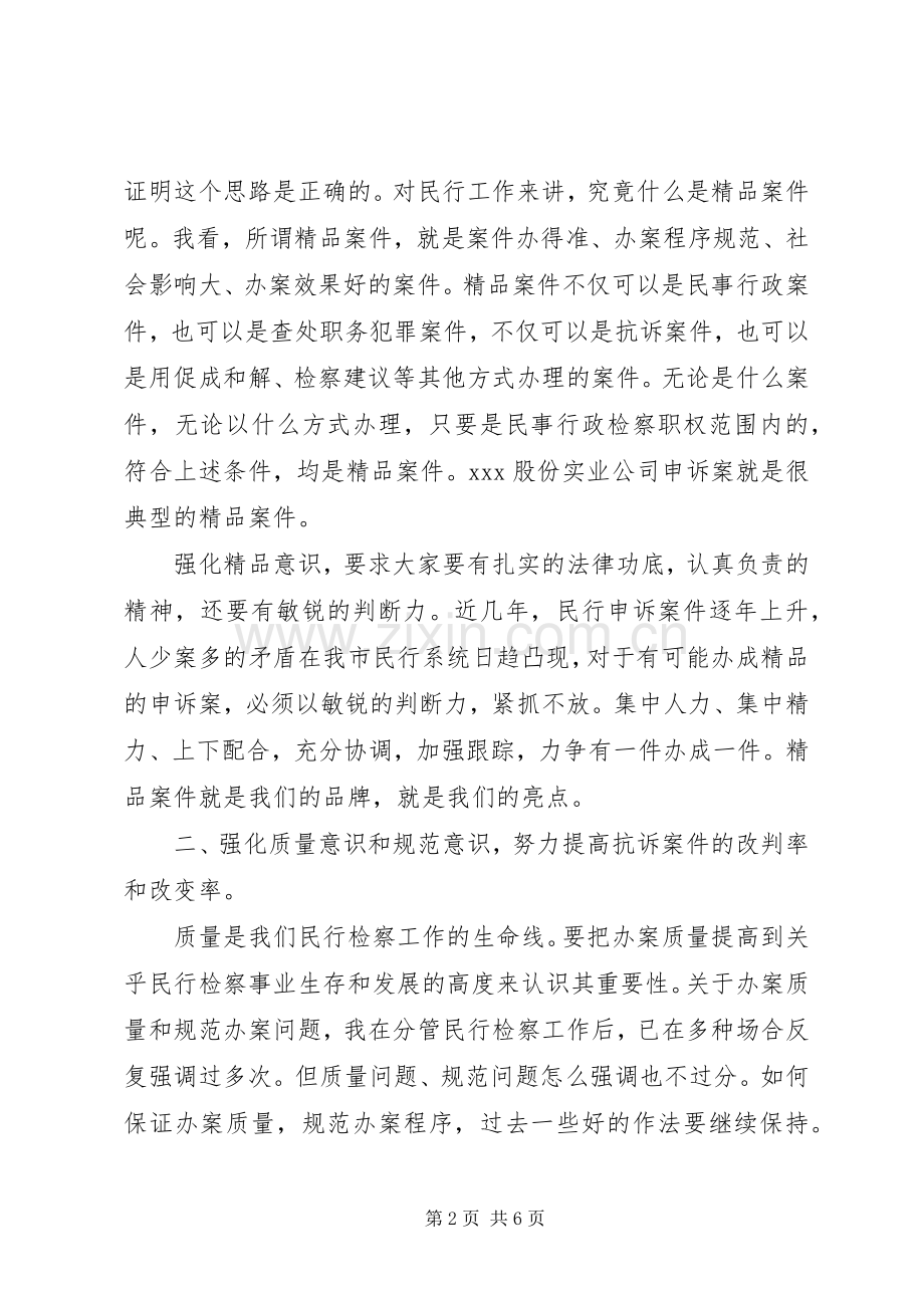 副检察长在全市民行检察工作会议上的讲话.docx_第2页