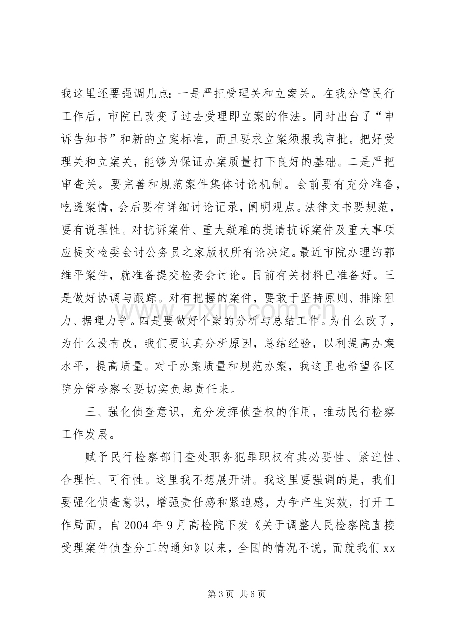 副检察长在全市民行检察工作会议上的讲话.docx_第3页