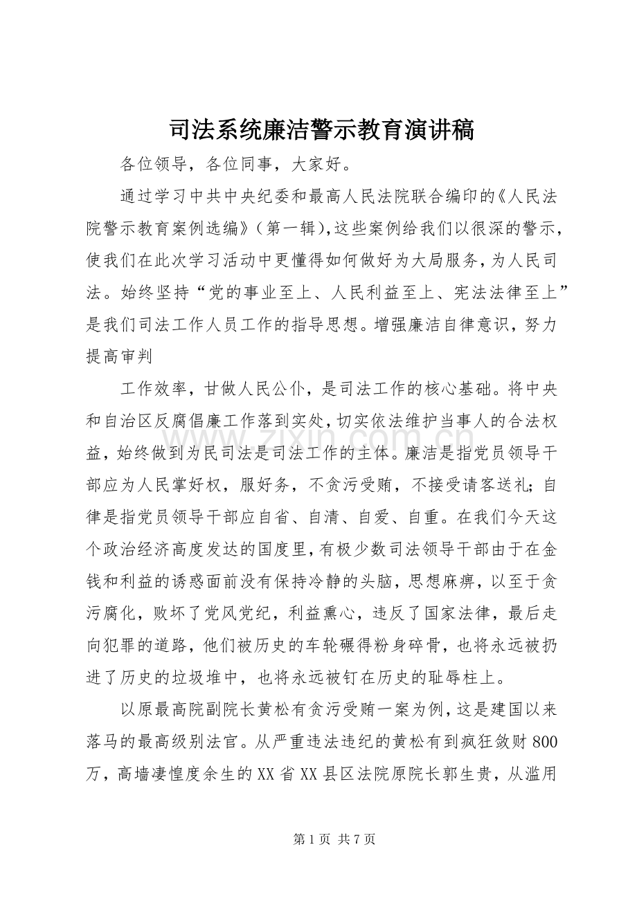 司法系统廉洁警示教育演讲稿.docx_第1页