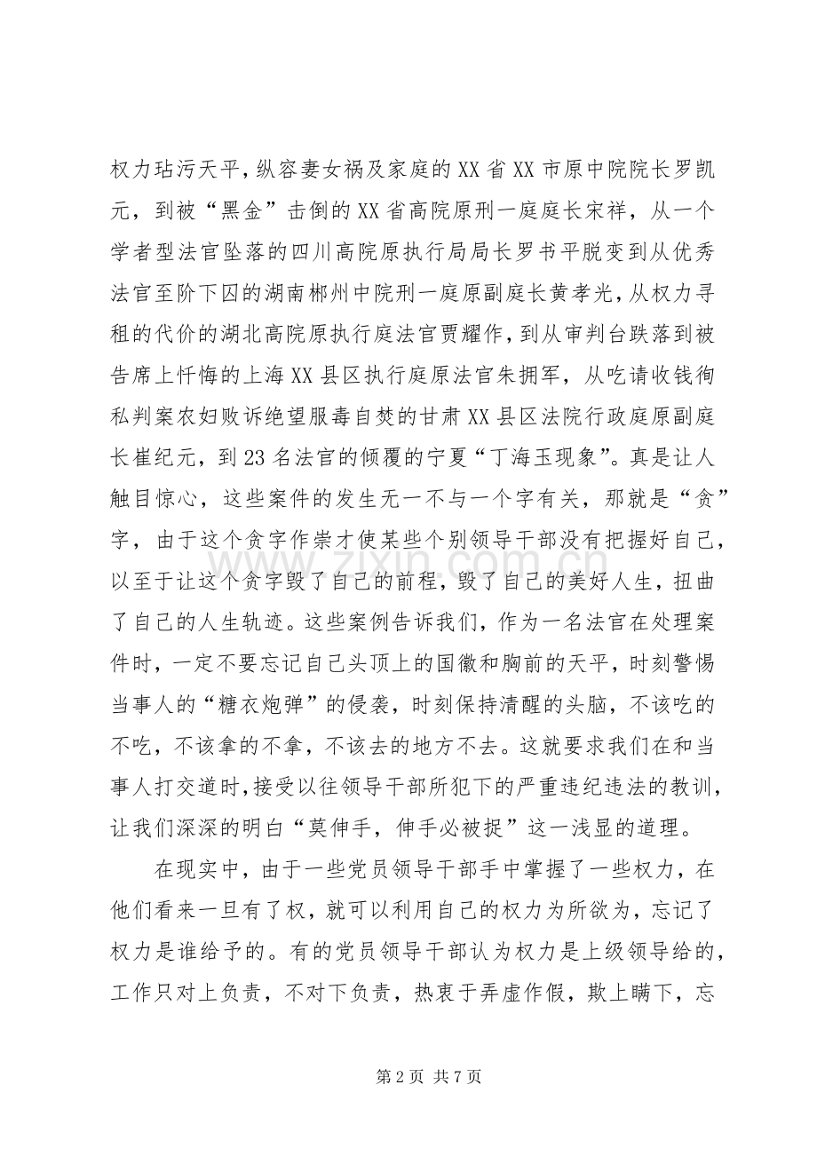 司法系统廉洁警示教育演讲稿.docx_第2页