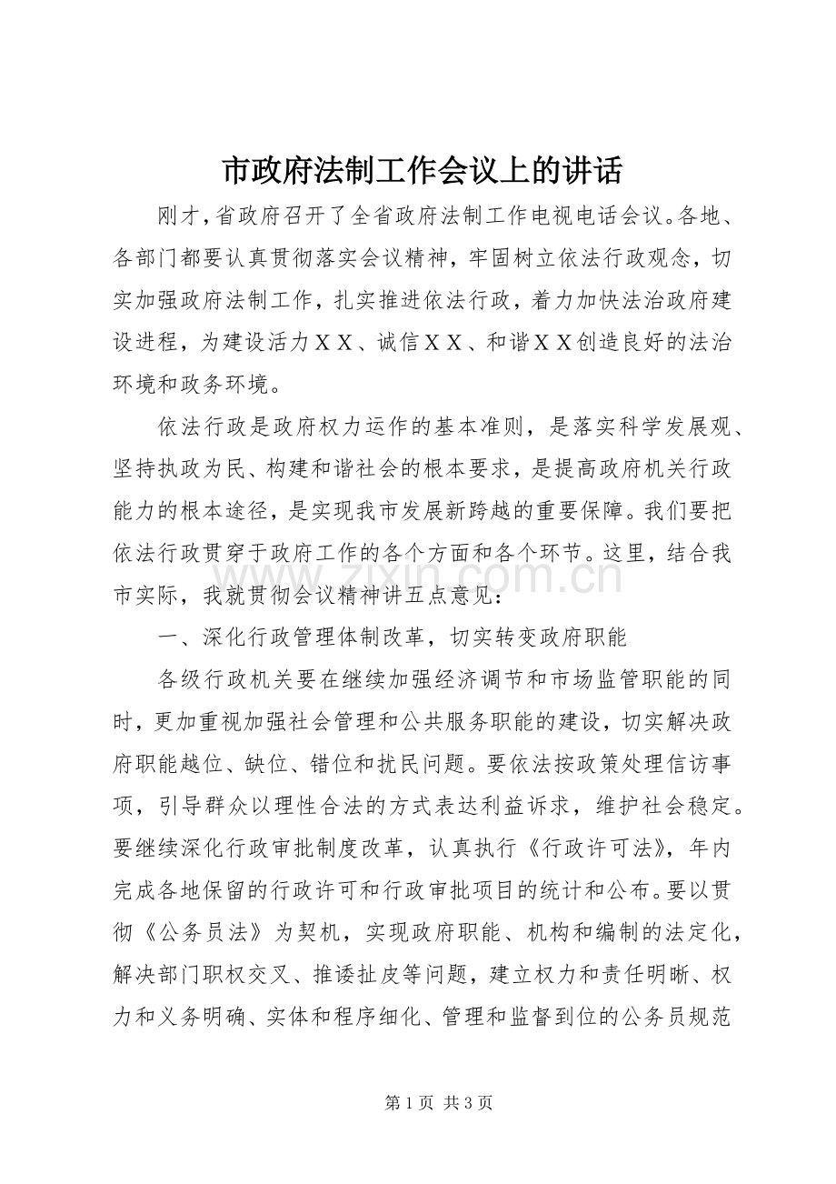 市政府法制工作会议上的讲话.docx_第1页