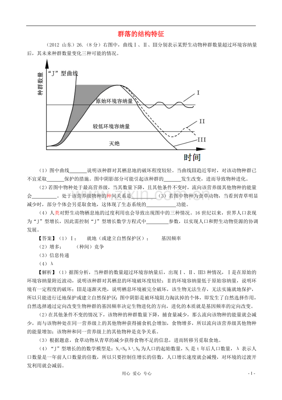 【07-12】6年高考生物真题按知识点分类汇编-群落的结构特征.doc_第1页