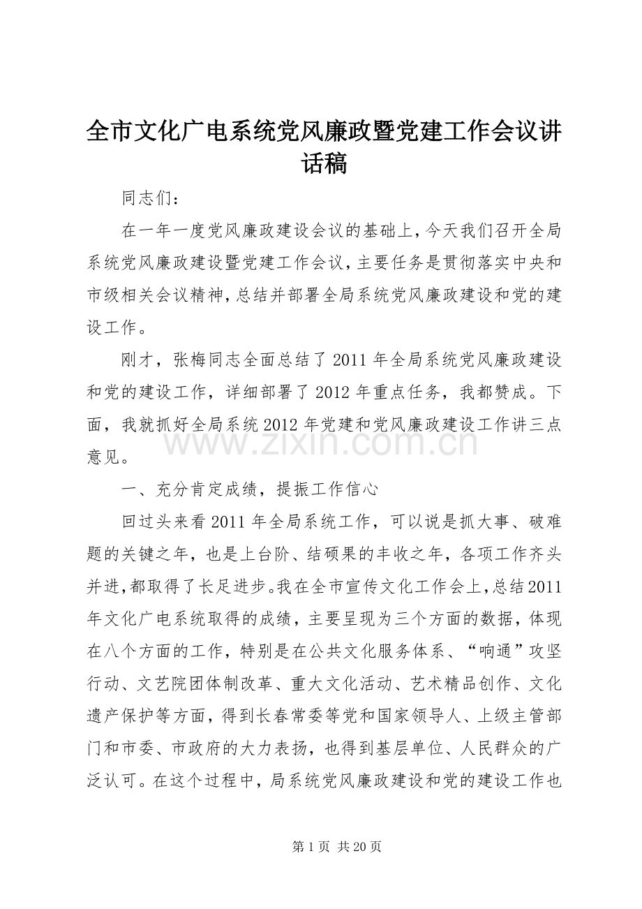 全市文化广电系统党风廉政暨党建工作会议讲话稿.docx_第1页