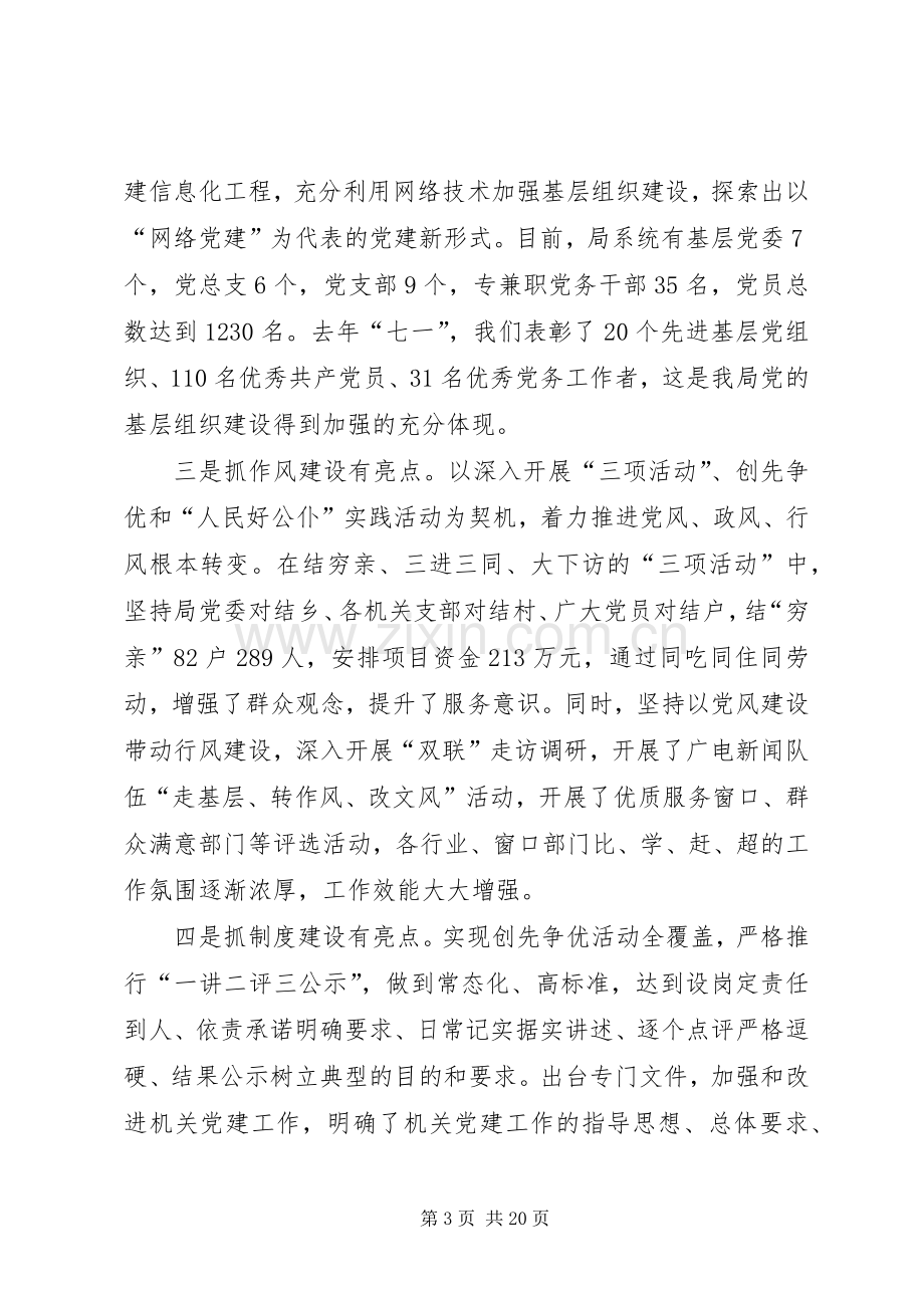 全市文化广电系统党风廉政暨党建工作会议讲话稿.docx_第3页