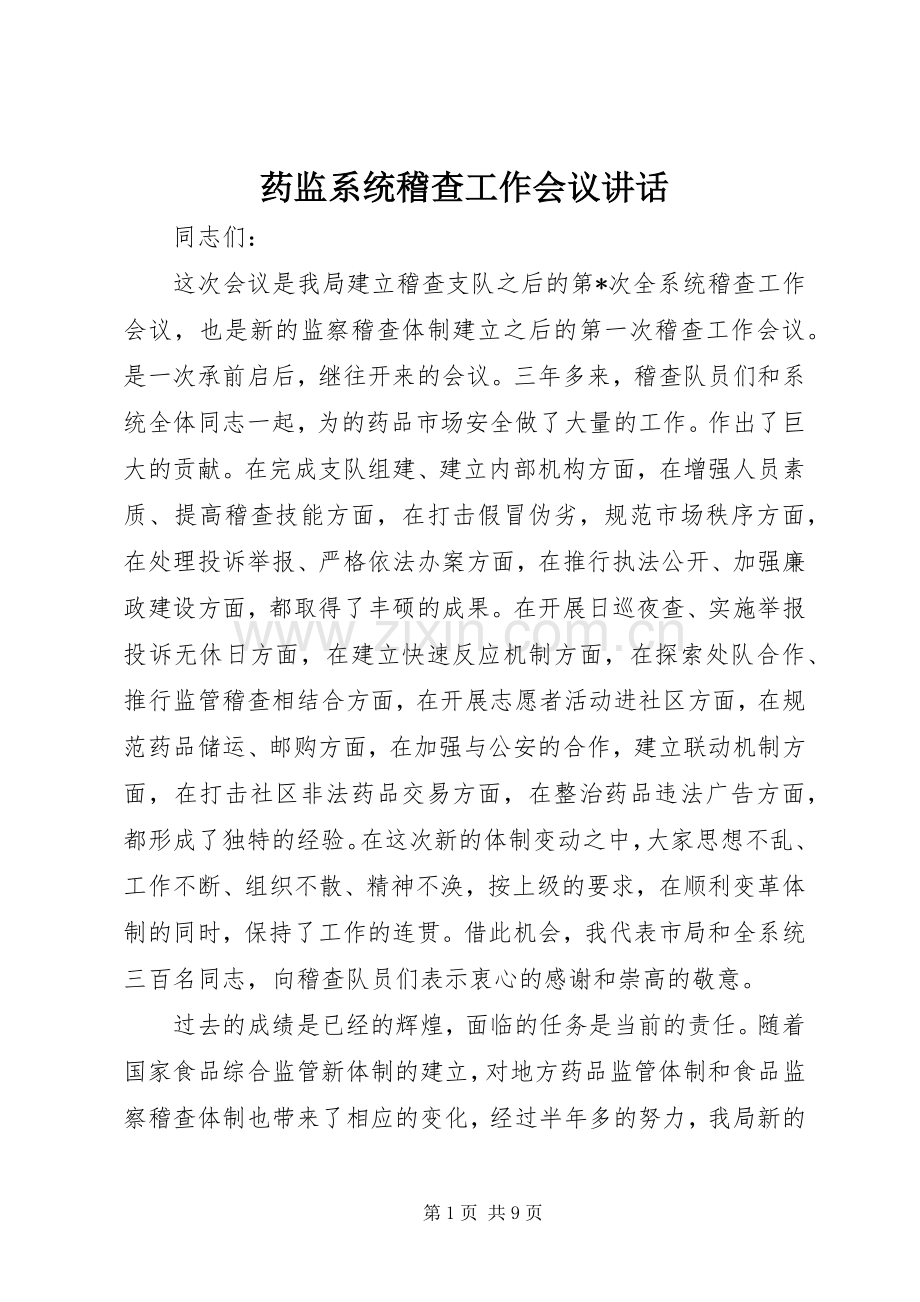 药监系统稽查工作会议讲话.docx_第1页