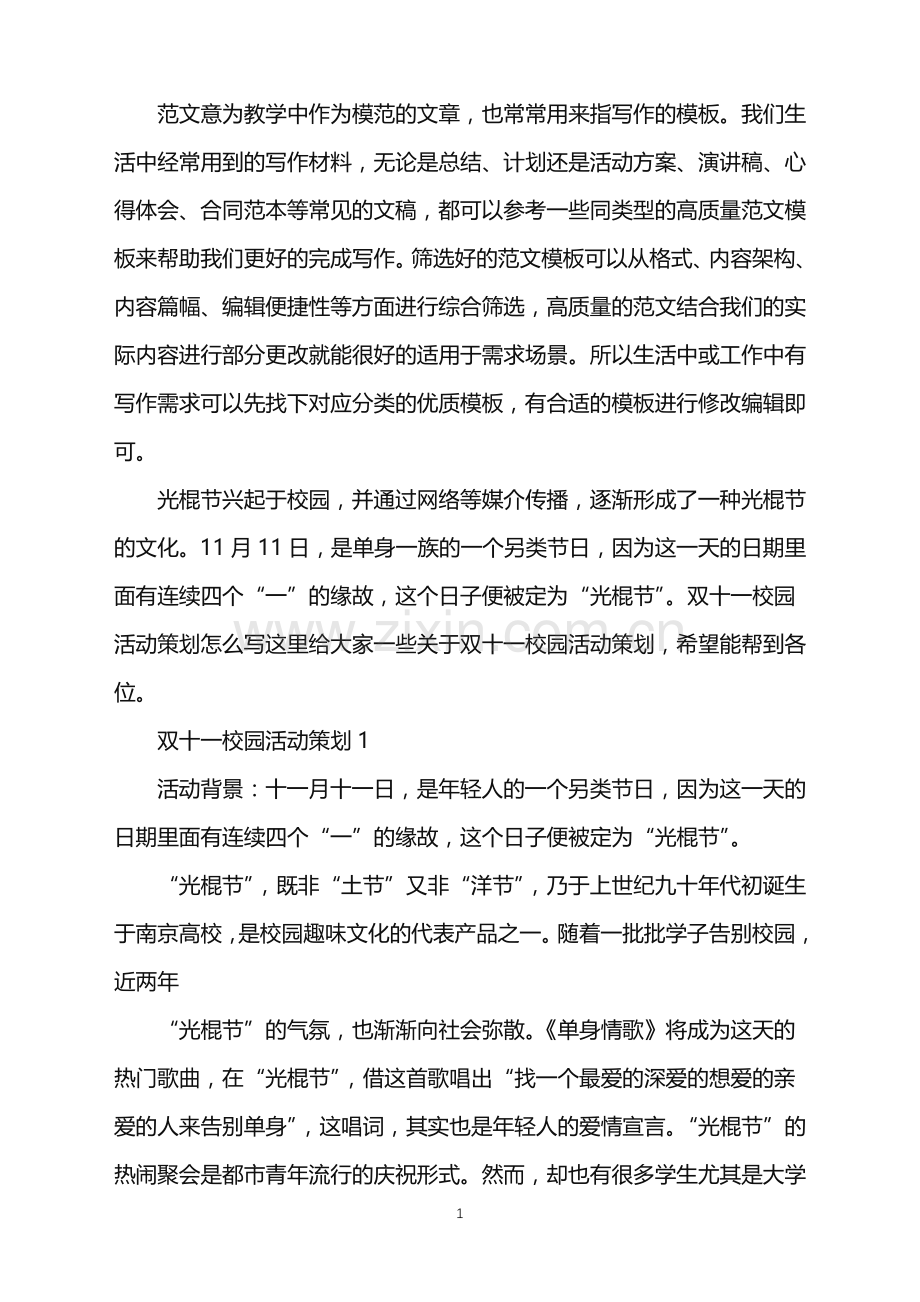 2022年双十一校园活动策划范文.doc_第1页