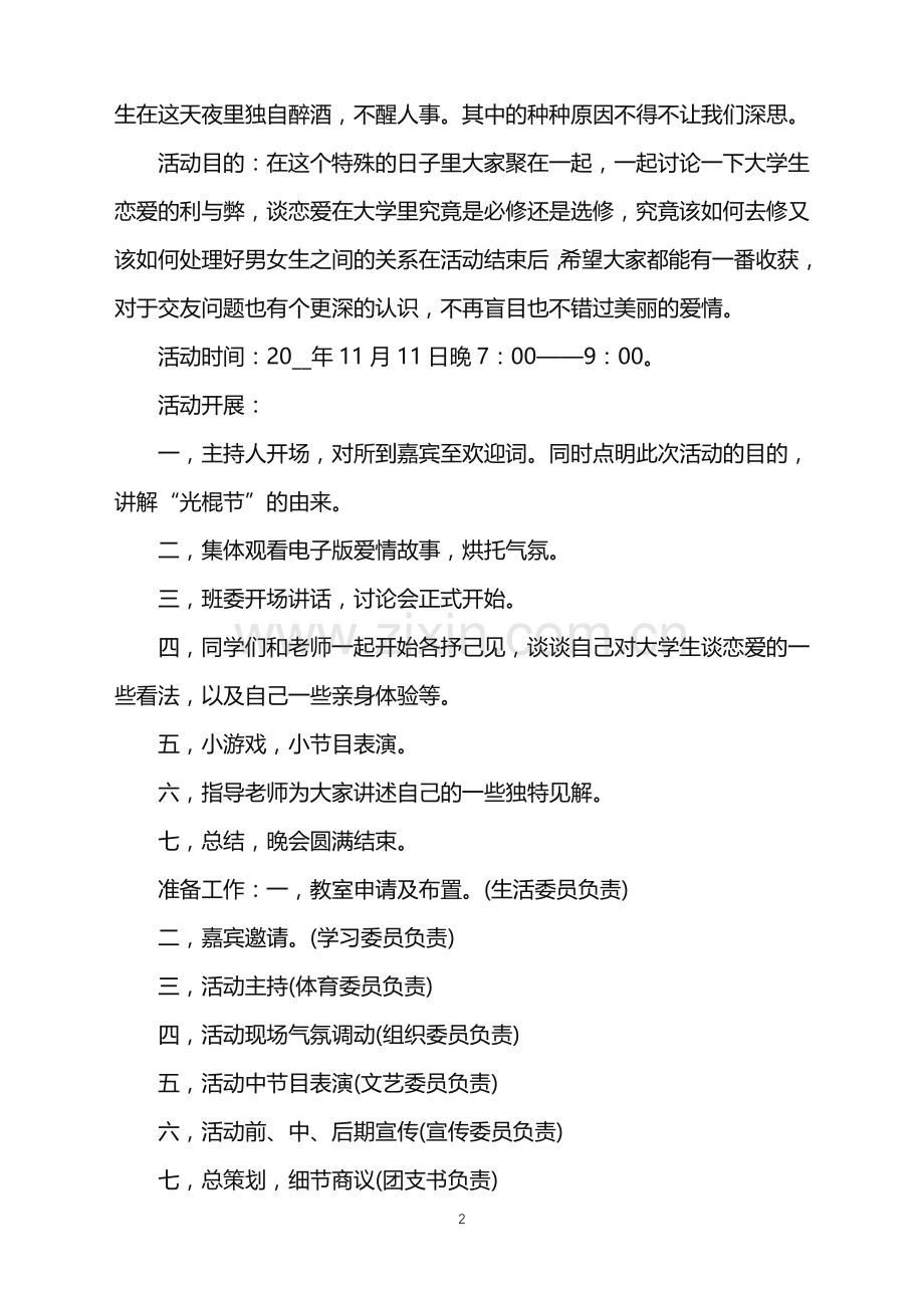 2022年双十一校园活动策划范文.doc_第2页