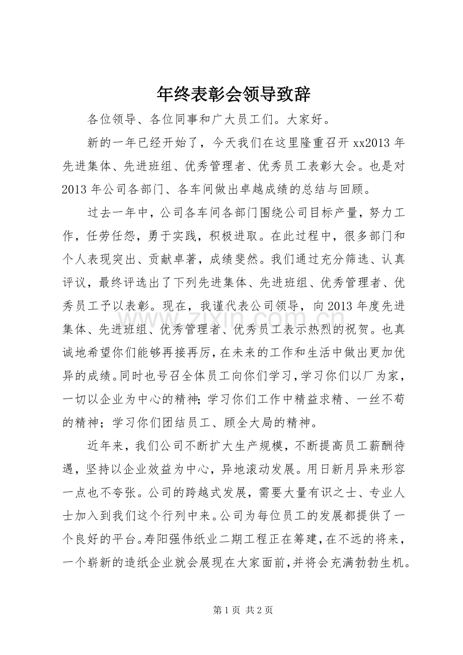 年终表彰会领导致辞.docx_第1页