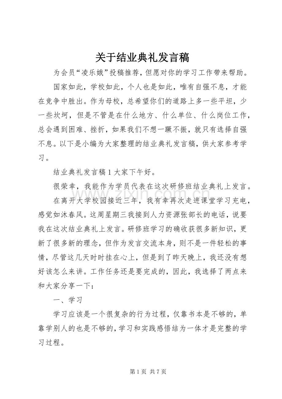 关于结业典礼发言稿.docx_第1页