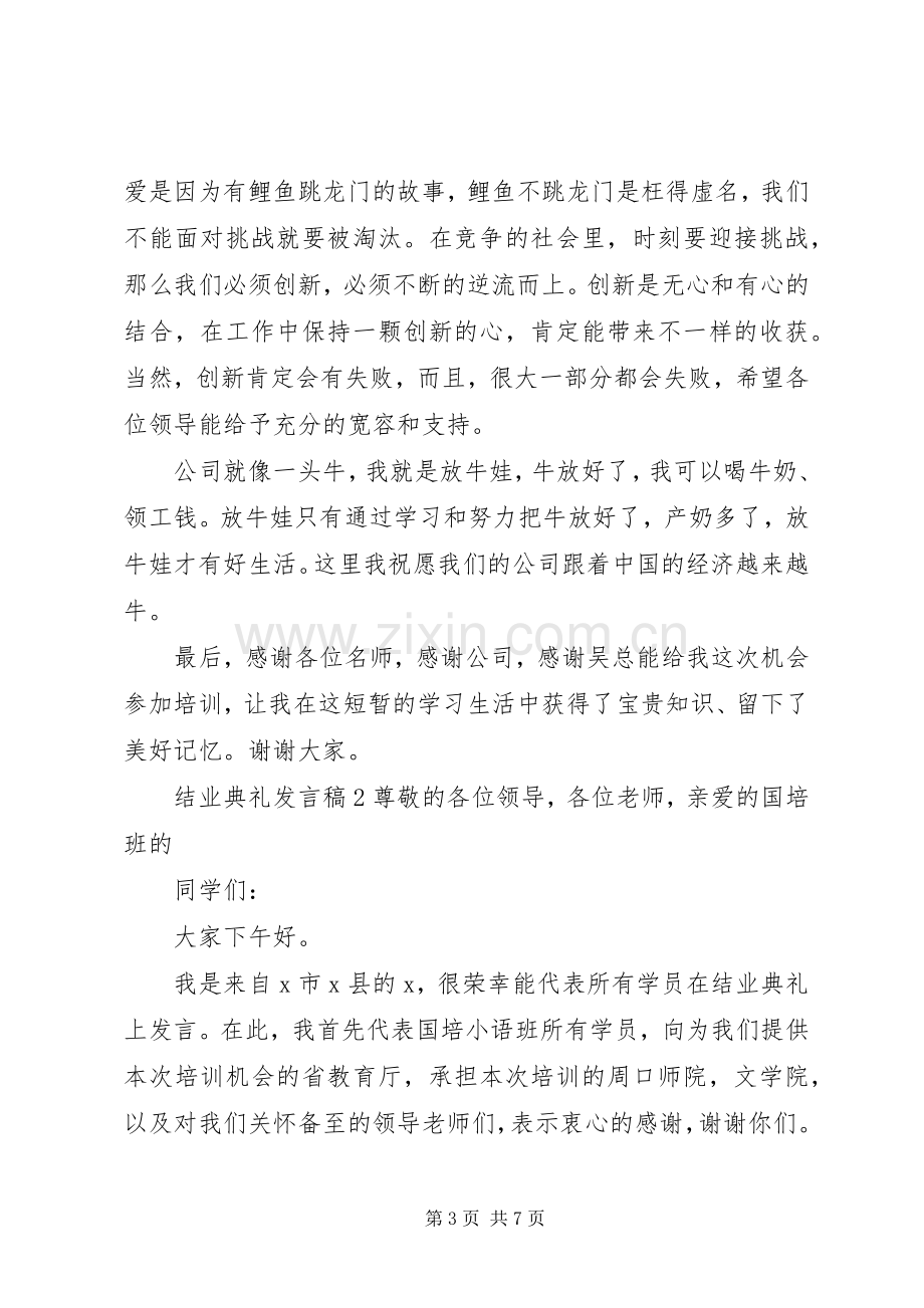 关于结业典礼发言稿.docx_第3页