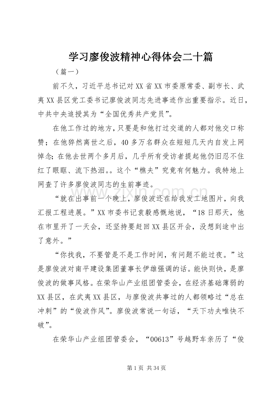 学习廖俊波精神心得体会二十篇.docx_第1页