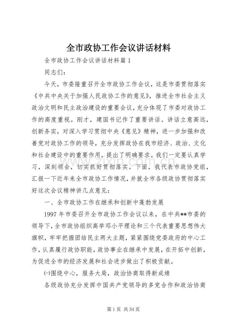 全市政协工作会议讲话材料.docx_第1页