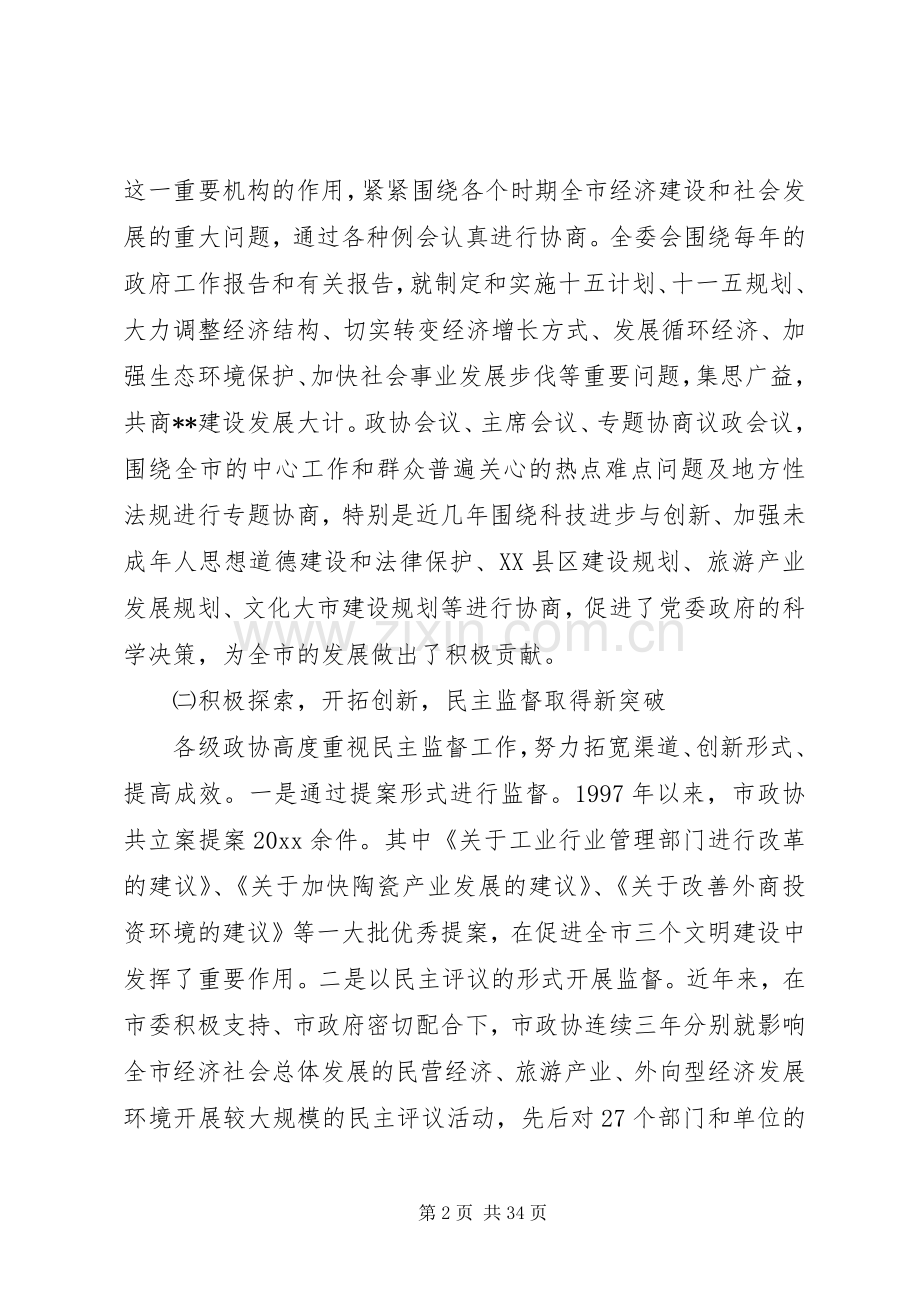 全市政协工作会议讲话材料.docx_第2页