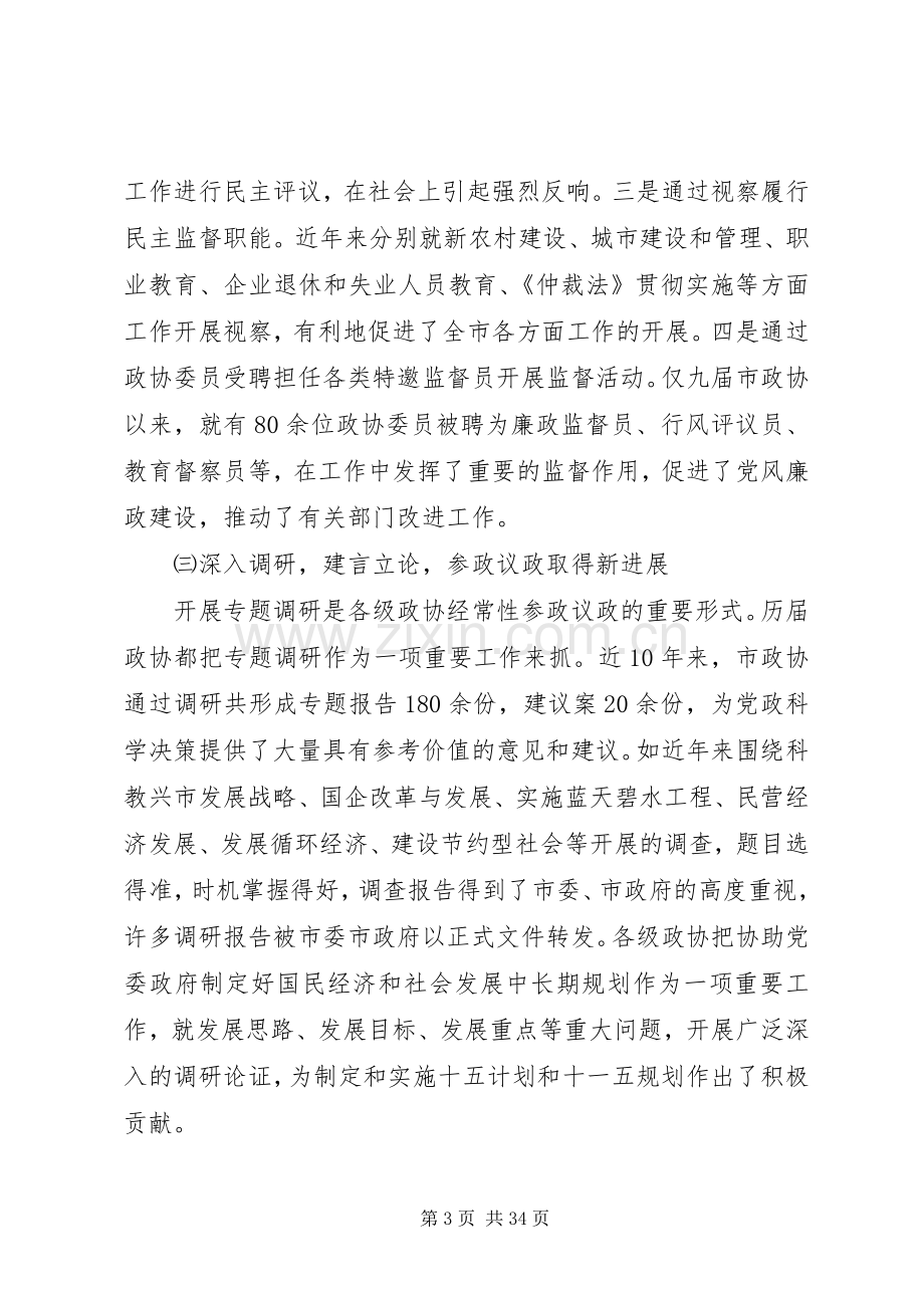 全市政协工作会议讲话材料.docx_第3页