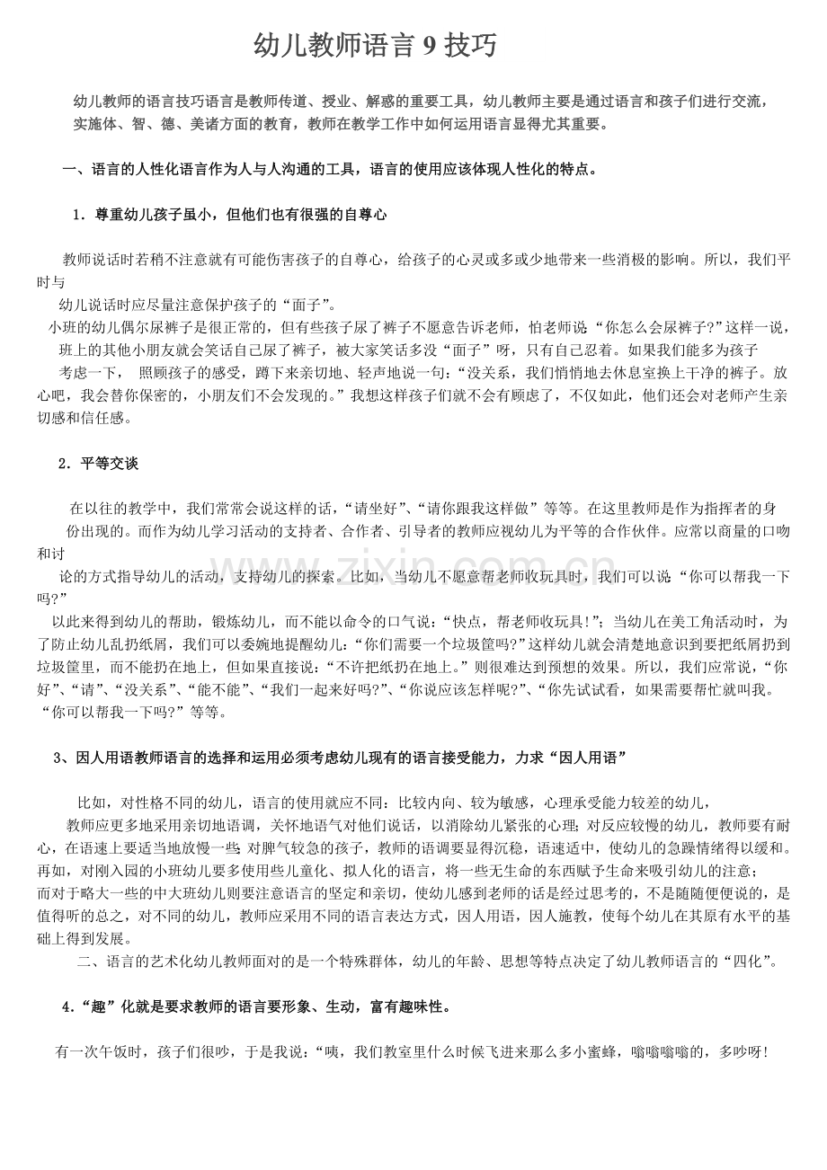 幼儿教师语言9技巧.doc_第1页