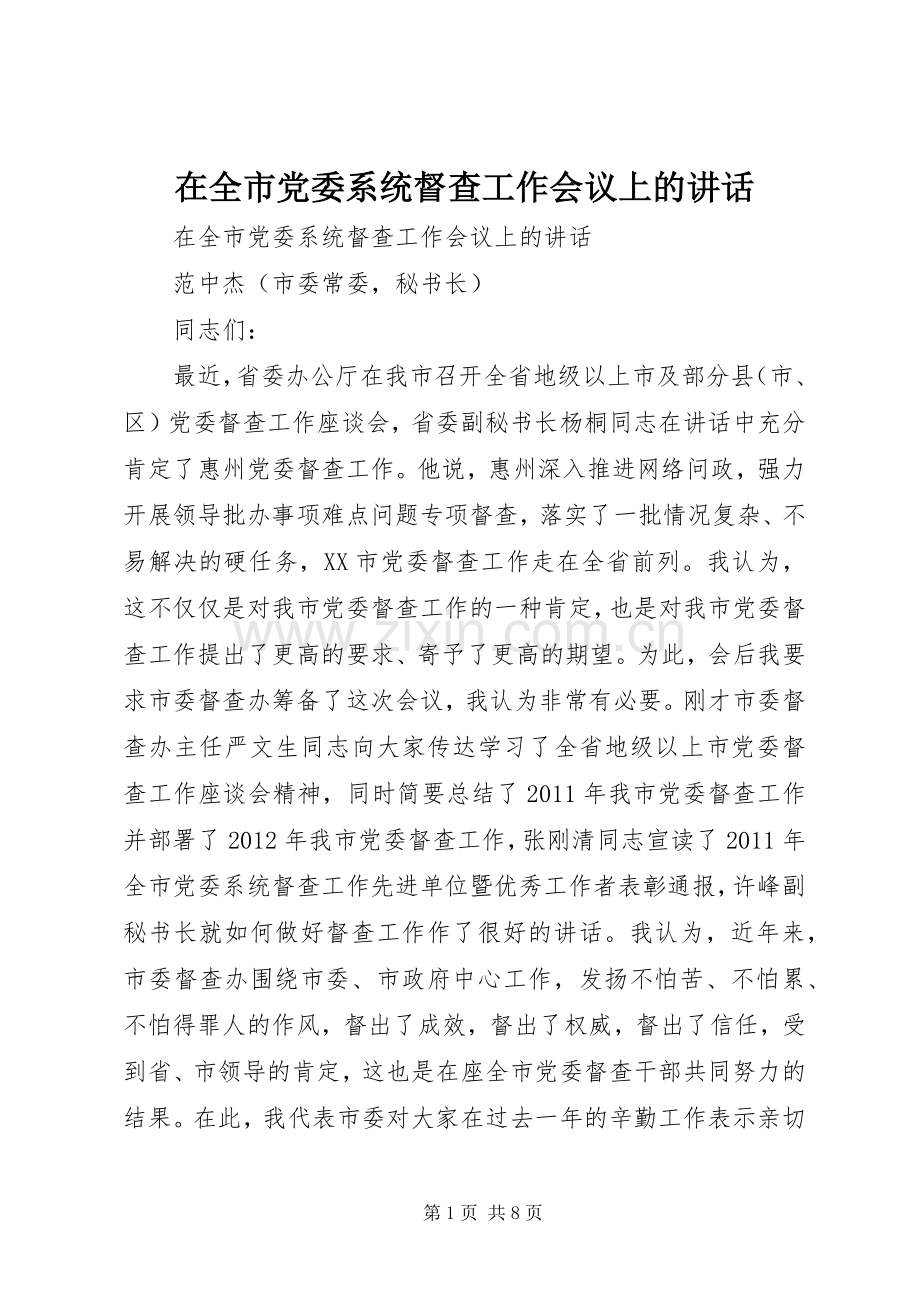 在全市党委系统督查工作会议上的讲话.docx_第1页