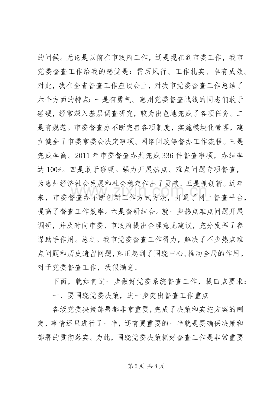 在全市党委系统督查工作会议上的讲话.docx_第2页